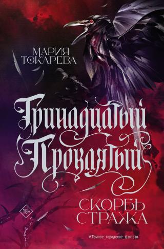 Скорбь Стража [litres]