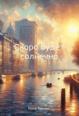 Скоро будет солнечно