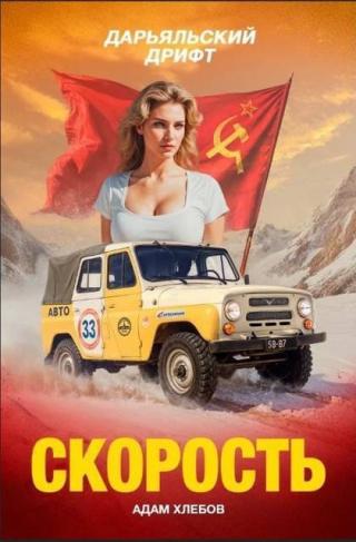 Скорость. Дарьяльский дрифт