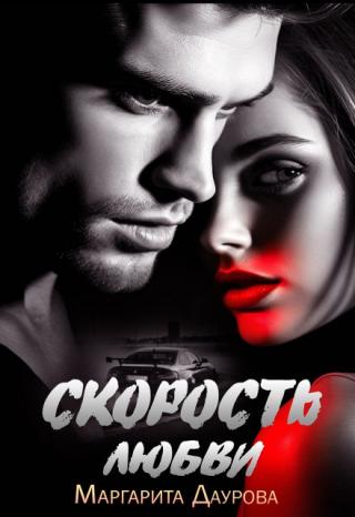 Скорость любви