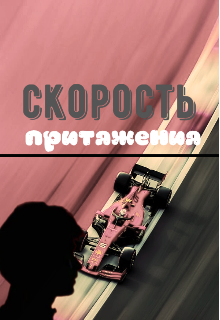 Скорость притяжения