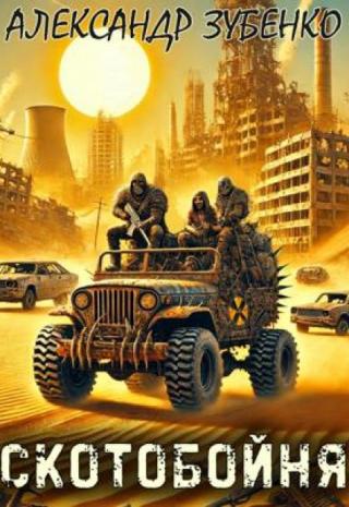 Скотобойня