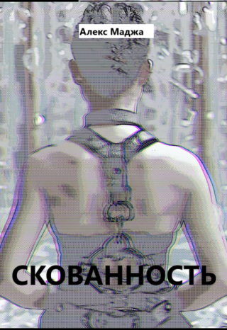 Скованность