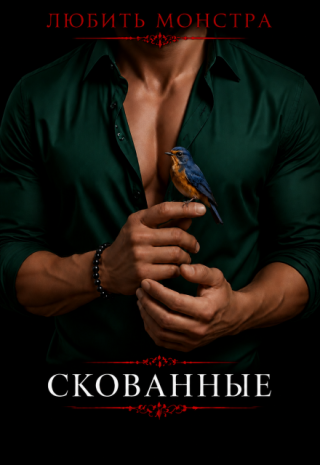 Скованные