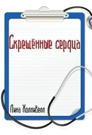 Скрещённые сердца