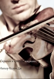 Скрипач в красном пиджаке