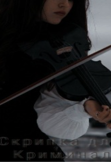 Скрипка для Криминала