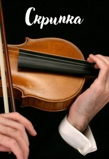 Скрипка