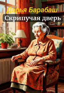 Скрипучая дверь