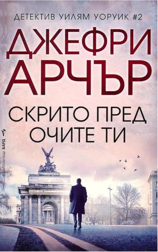 Скрито пред очите ти