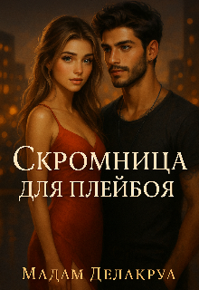 Скромница для Плейбоя