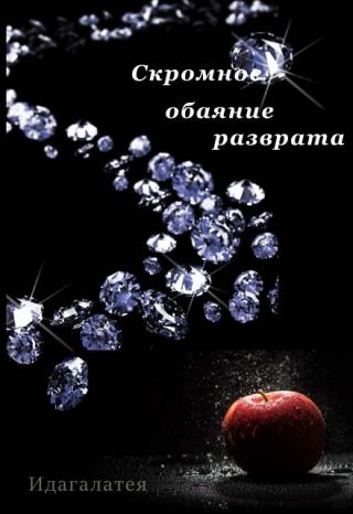 Скромное обаяние разврата