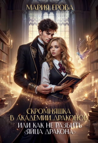 Волею судьбы они оказались в моих руках – «Яйца дракона», таинственный артефакт, дарующий могущество крылатому роду чешуястых и настоящее наказание... Скромняшка в Академии драконов