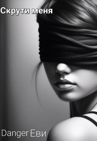 Скрути меня