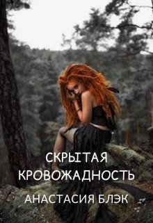 Скрытая кровожадность