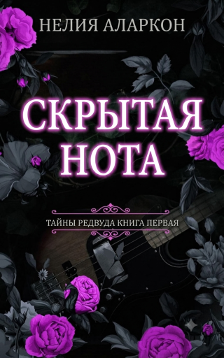 Скрытая Нота [The Hidden Note]