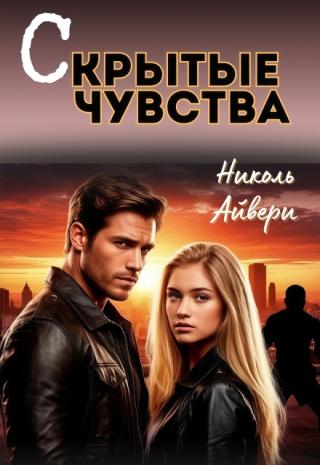 Скрытые чувства