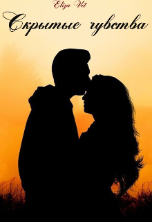 Скрытые чувства