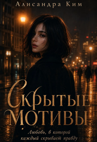 Скрытые мотивы.