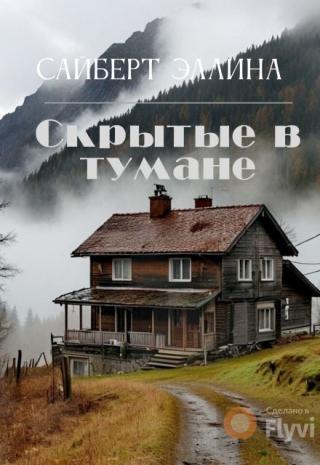 Скрытые в тумане