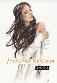 Скрытые желания