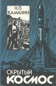 Скрытый космос (Книга 1, 1960-1963)