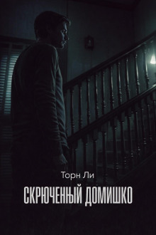 Скрюченный домишко