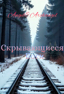 Скрывающиеся Боги