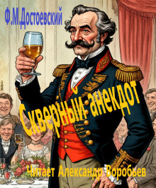 Скверный анекдот