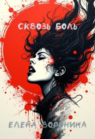 Сквозь боль