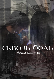 Сквозь боль