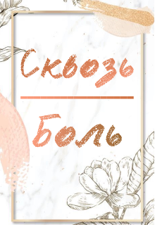 Сквозь боль