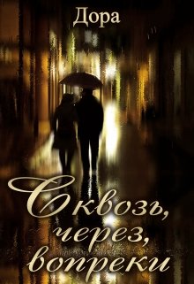 Сквозь, Через, Вопреки