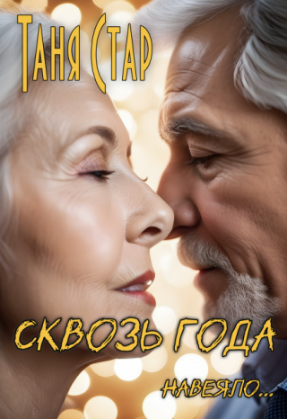 Сквозь года