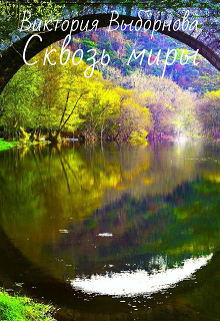 Сквозь миры