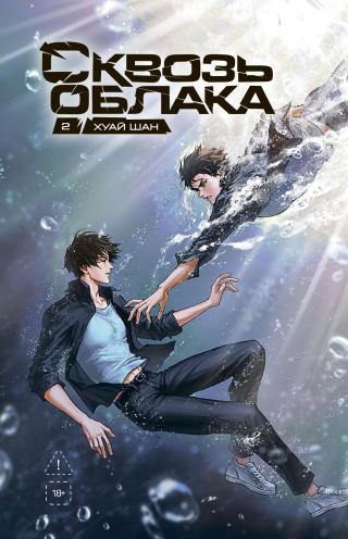 Сквозь облака. Том 2 [litres]
