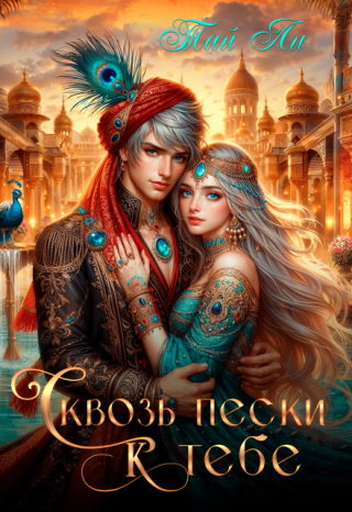 Я — Ассоль. Современная девушка, которая не верит в сказки. Но однажды моя жизнь оборвалась на асфальте шумного города… и началась заново — в раскалённых песках... Сквозь пески к тебе