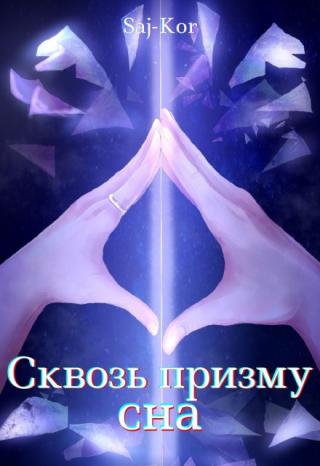 Сквозь призму сна