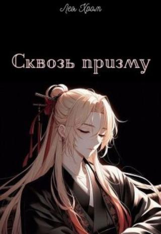 Сквозь призму
