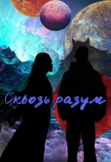 Сквозь Разум