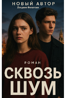 Сквозь шум