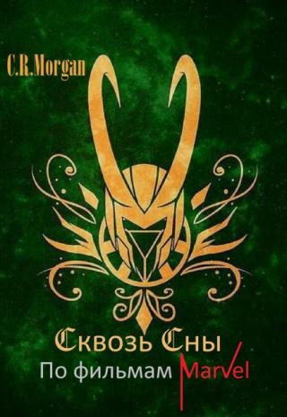 Сквозь сны