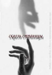 Что если персонаж книги может чувствовать, что ты здесь? Когда он смотрит на тебя через слова, ты ловишь себя на мысли, что уже привязана к нему. Он сильный, холодный... Сквозь страницы
