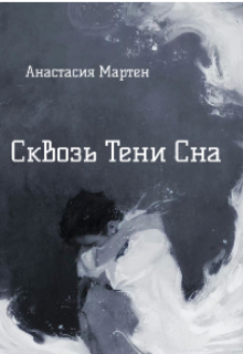 Сквозь тени сна