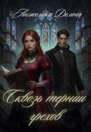 Сквозь тернии грехов