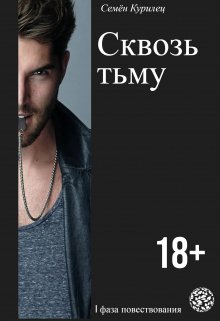 Сквозь тьму
