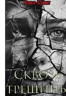 Сквозь трещины