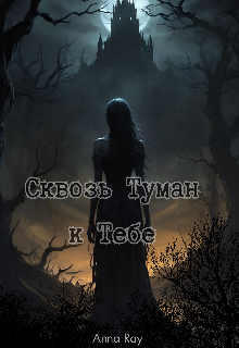 Сквозь Туман к Тебе