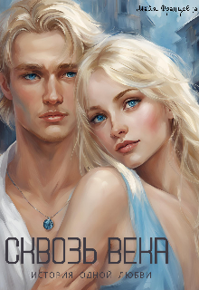 Сквозь века