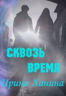Сквозь время (СИ)
